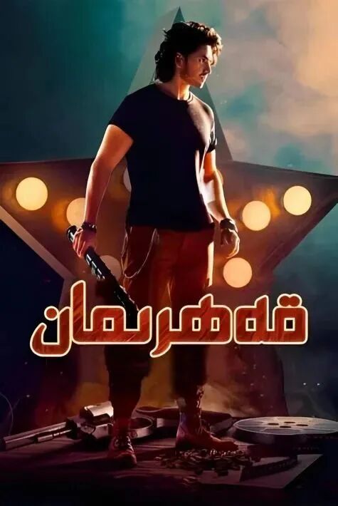 قەھرىمان