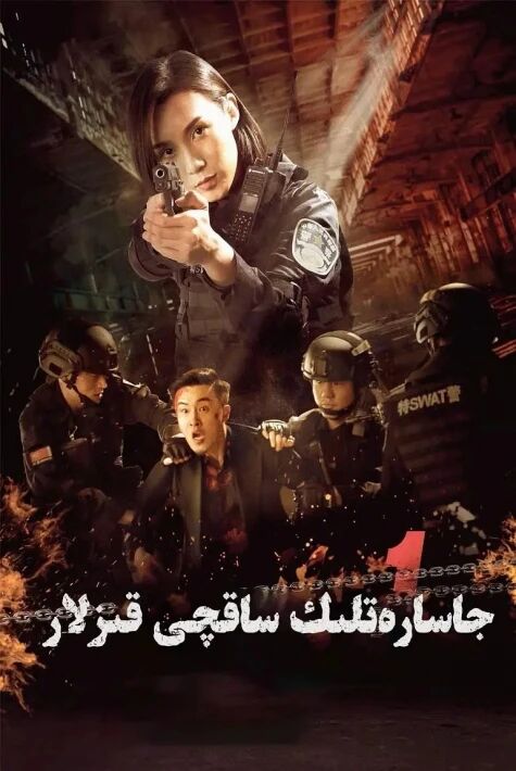 جاسارەتلىك ساقچى قىزلار