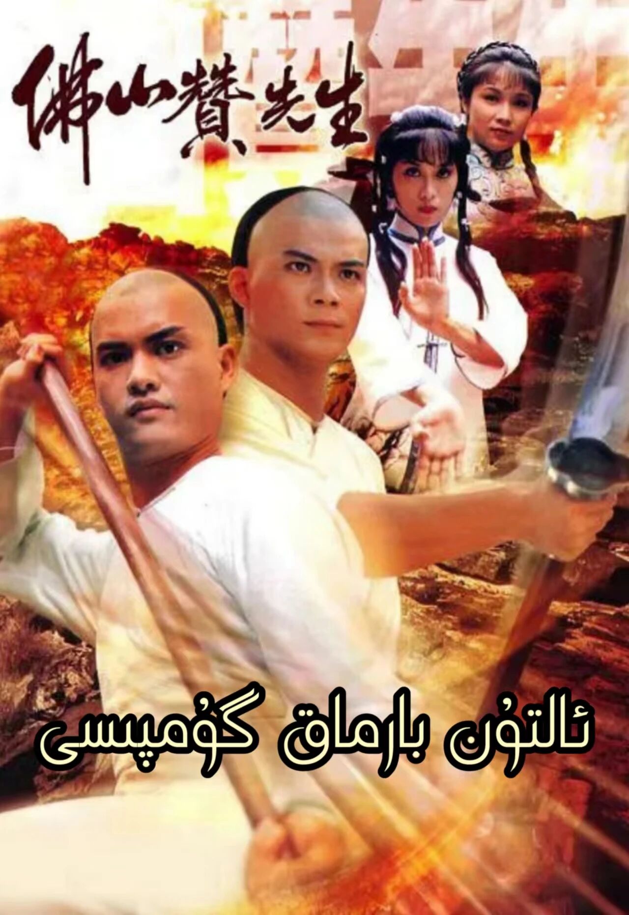 ئالتۇن بارماق گۇمپىسى