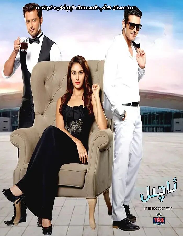 ئاچىلنىڭ مۇھەببىتى 