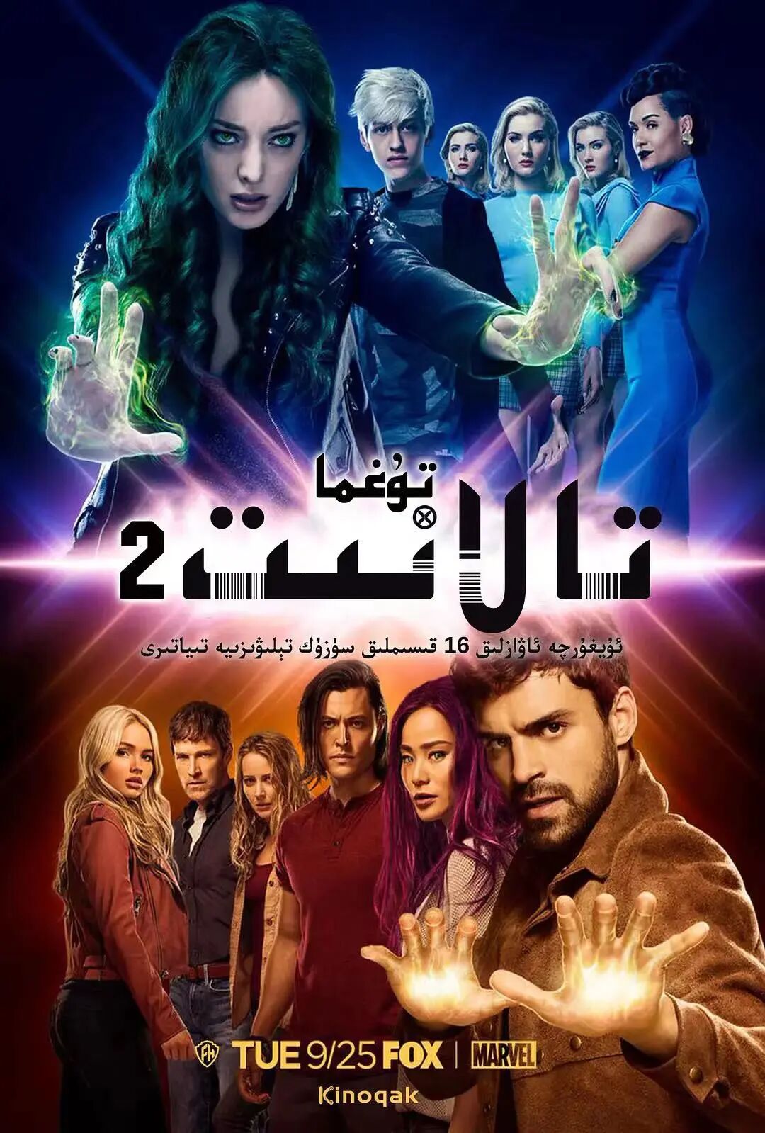 غەيرى تالانتلىقلار 2