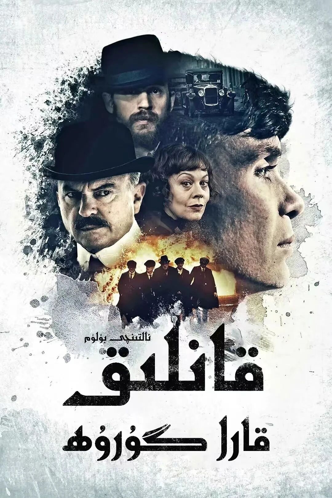 قانلىق قارا گۇرۇھ 6-بۈلۈم