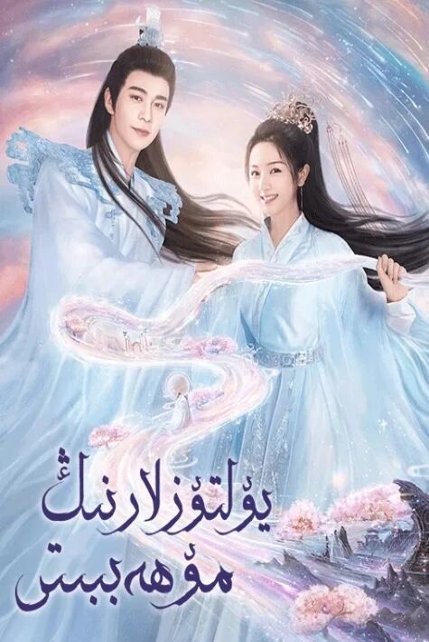 يۇلتۇزلارنىڭ مۇھەببىتى