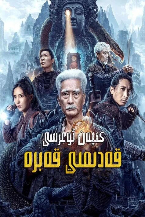 كىپەن ئوغرىسى قەدىمى قەبرە