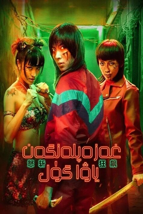 غەزەپلەنگەن ياۋا گۈل