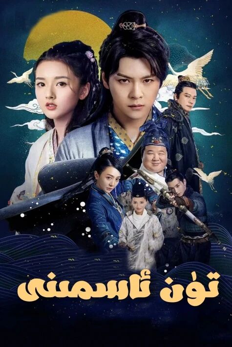 تۈن ئاسمىنى