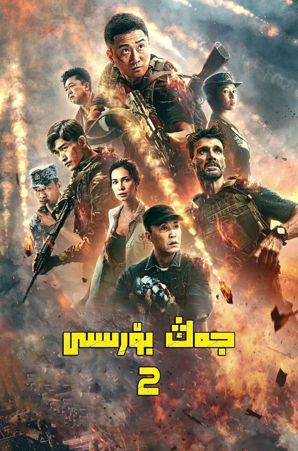 جەڭ بۆرىسى 2