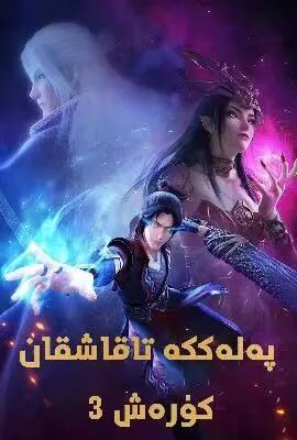 پەلەككە تاقاشقان كۈرەش 3