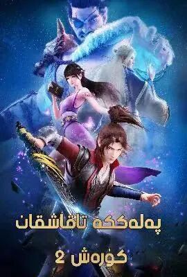 پەلەككە تاقاشقان كۈرەش 2