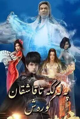 پەلەككە تاقاشقان كۈرەش 