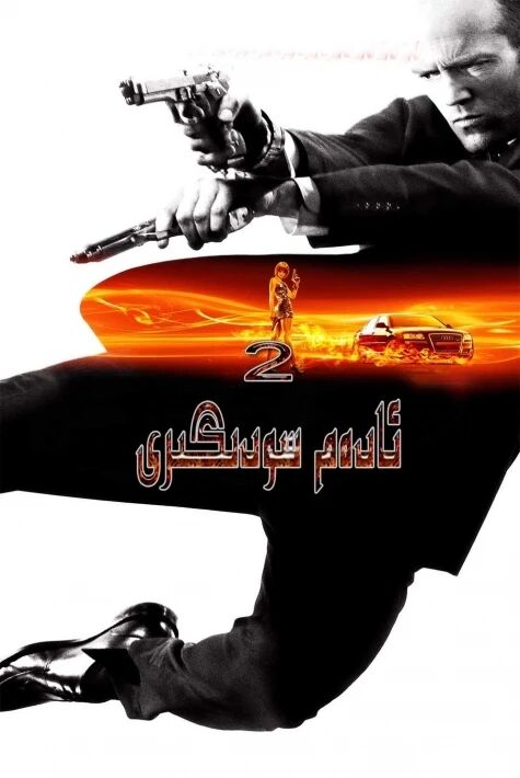 ئادەم سودىگىرى 2