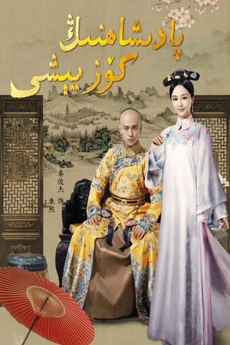 پادىشاھنىڭ كۆز يېشى