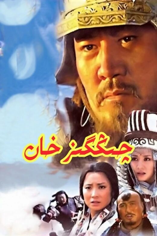 چىڭگىزخان تۇلۇق توپلام ھەقسىز