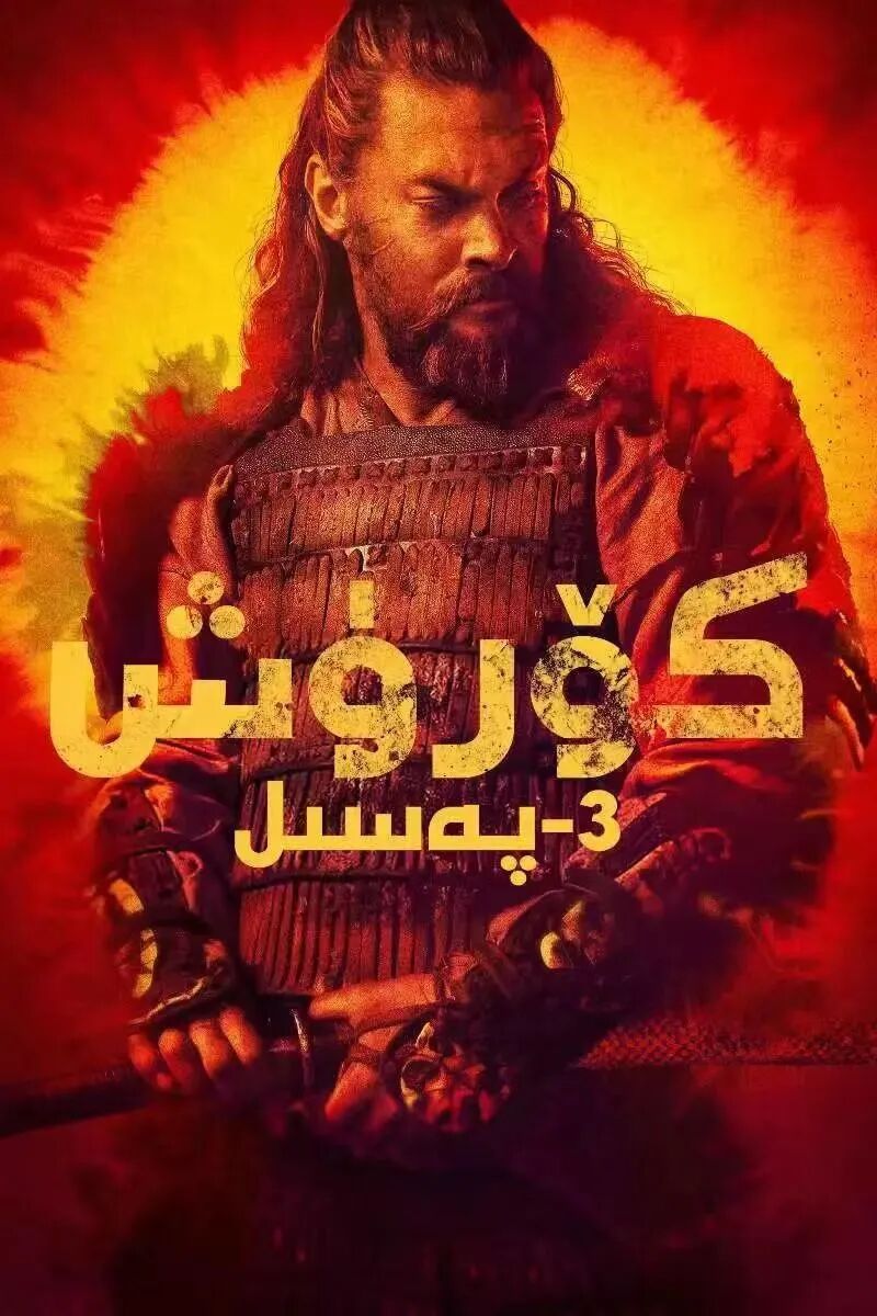 كۆرۈش 3-بۈلۈم