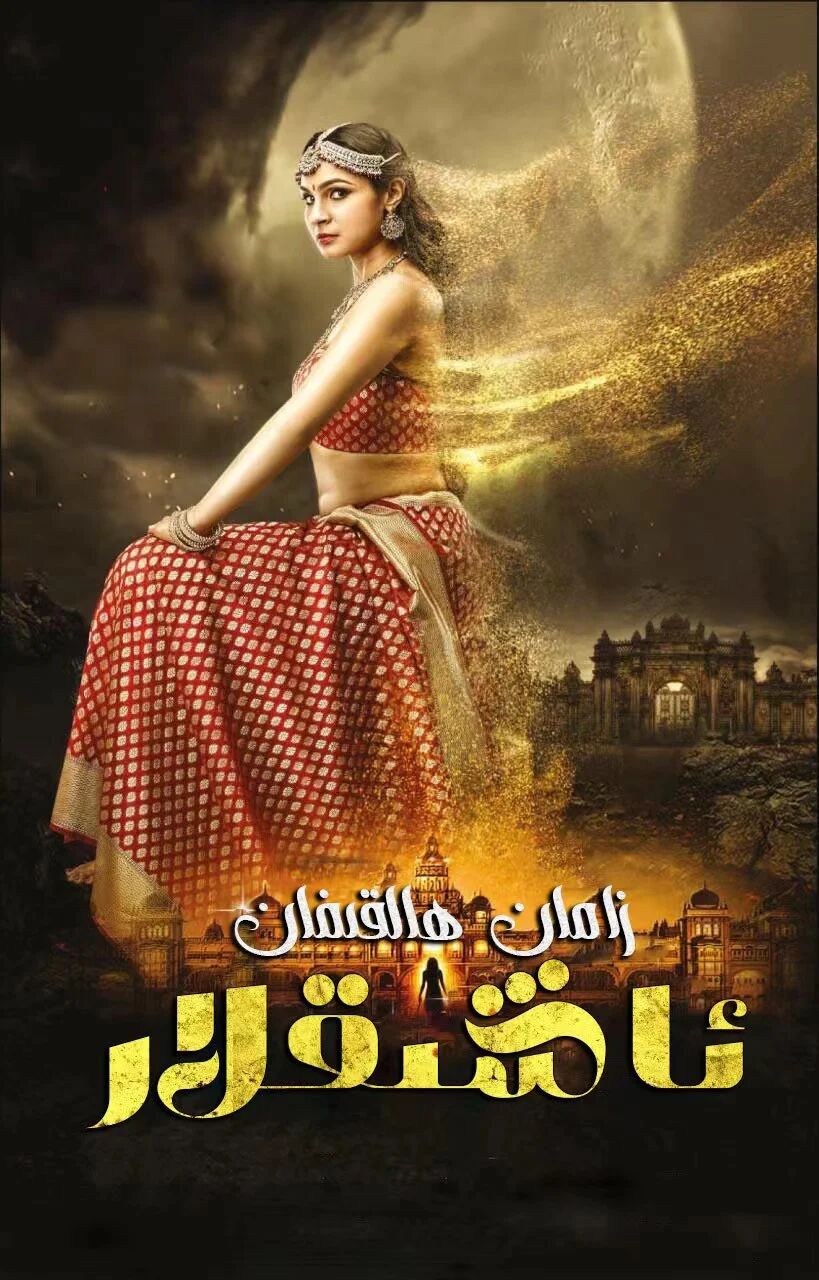 زامان ھالقىغان ئاشىقلار