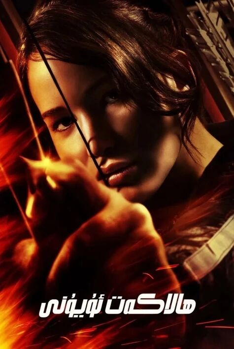 ھالاكەت ئويۇنى