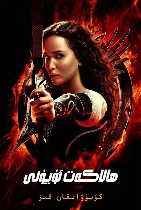 ھالاكەت ئويۇنى2