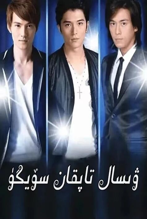 ۋىسال تاپقان سۆيگۈ