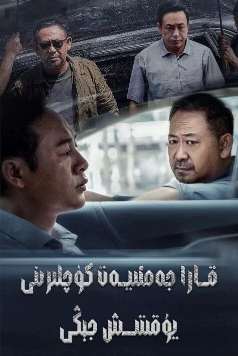 قارا جەمىيەت كۈچلىرىنى يوقىتىش جېڭى