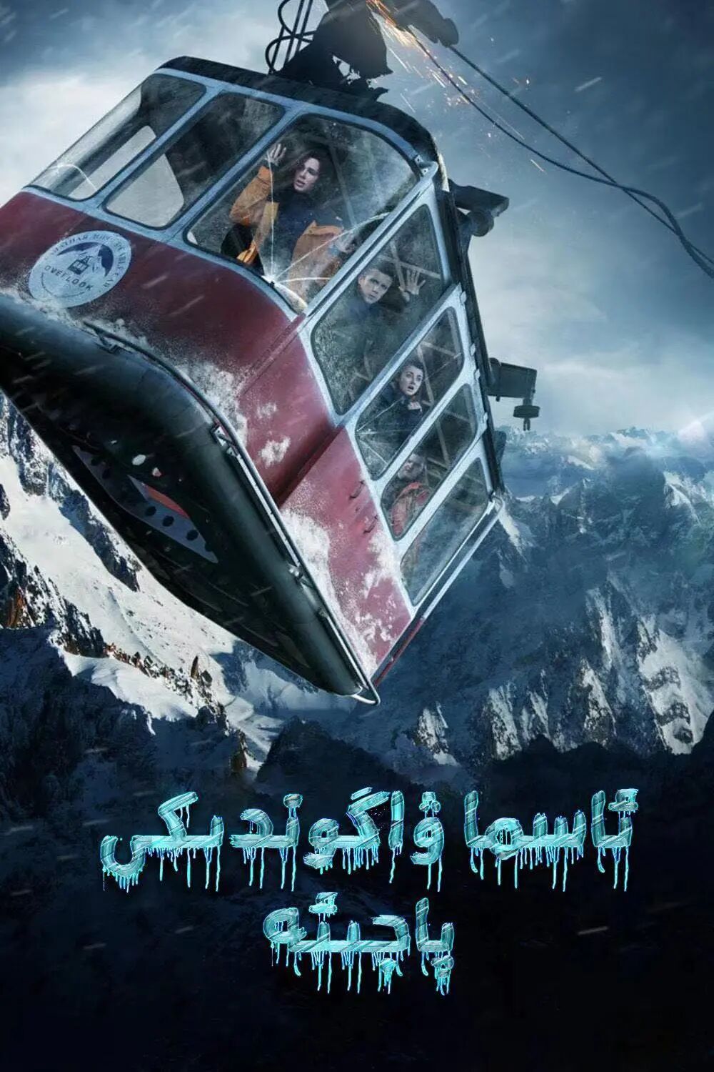  ئاسما ۋاگونىدىكى پاجىئە