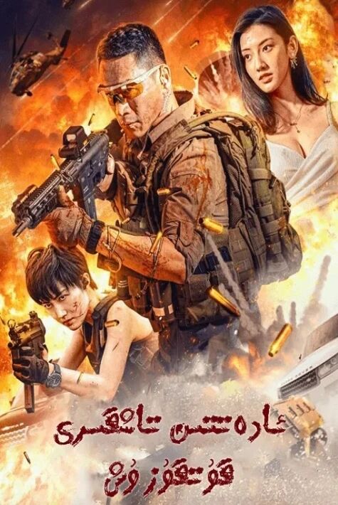 ئادەتتىن تاشقىرى قۇتقۇزۇش