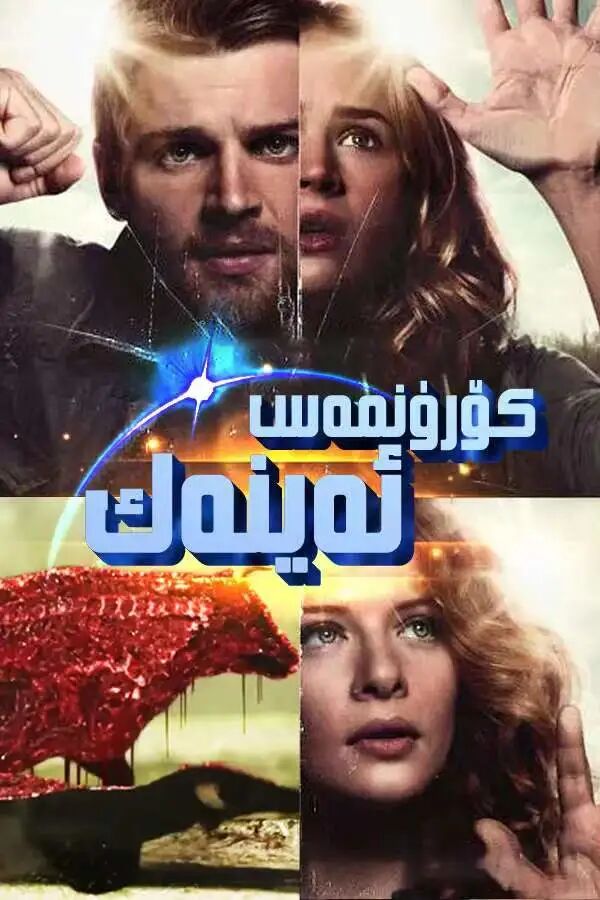 كۆرۈنمەس ئەينەك 1- بۈلۈم 