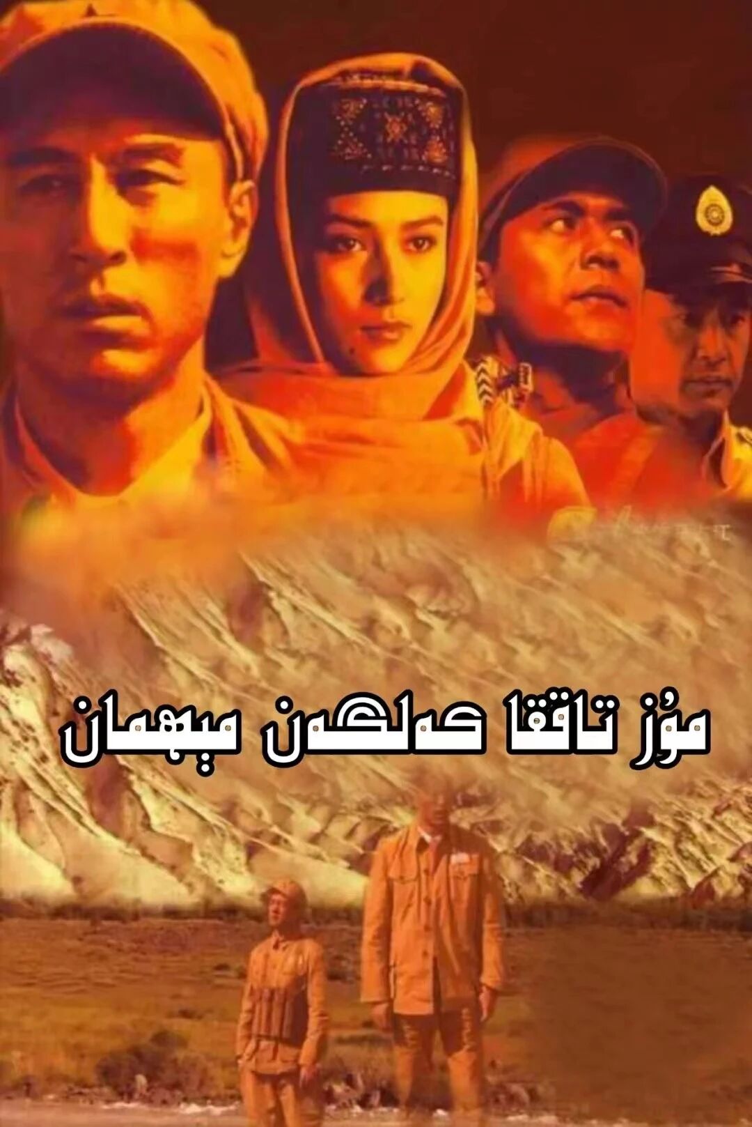 مۇز تاغقا كەلگەن مېھمان (ھەقسىز)
