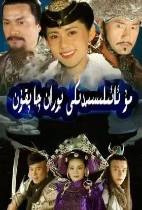مۇئائىلىسىدىكى بوران چاپقۇن