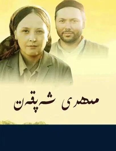 مېھرى شەپقەت