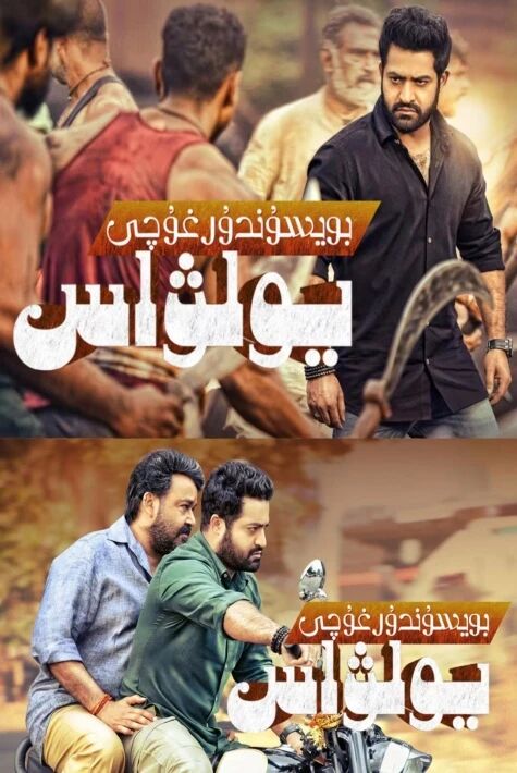 بويسۇندۇرغۇچى يولۋاس