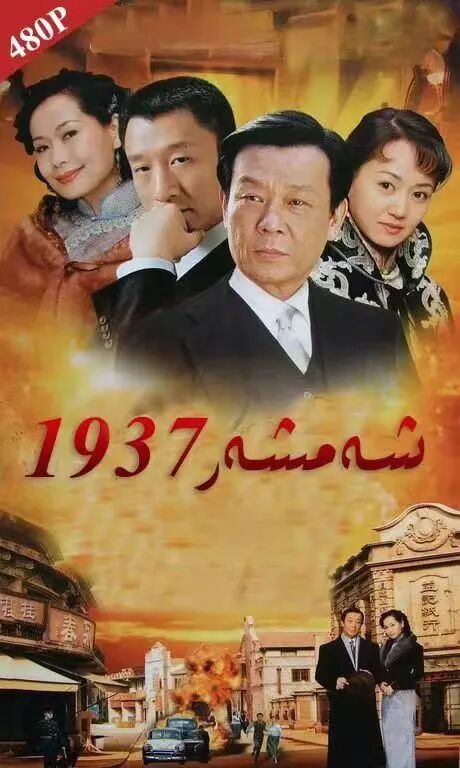 شەمشەر 1937