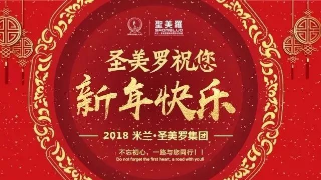 2018圣美罗【大业绩S战区(精英团)军团】给大家拜年!!!