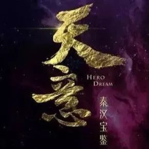 《天意》首曝片花:历史科幻题材受关注,欧豪饰演少年韩信获好评