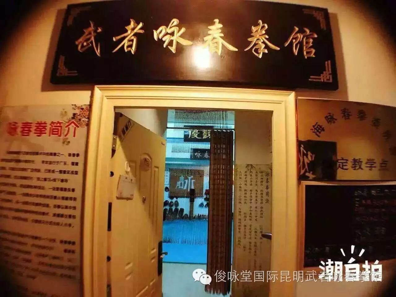 【把酒言欢 共聚今朝】国际俊咏堂云南咏春拳总会