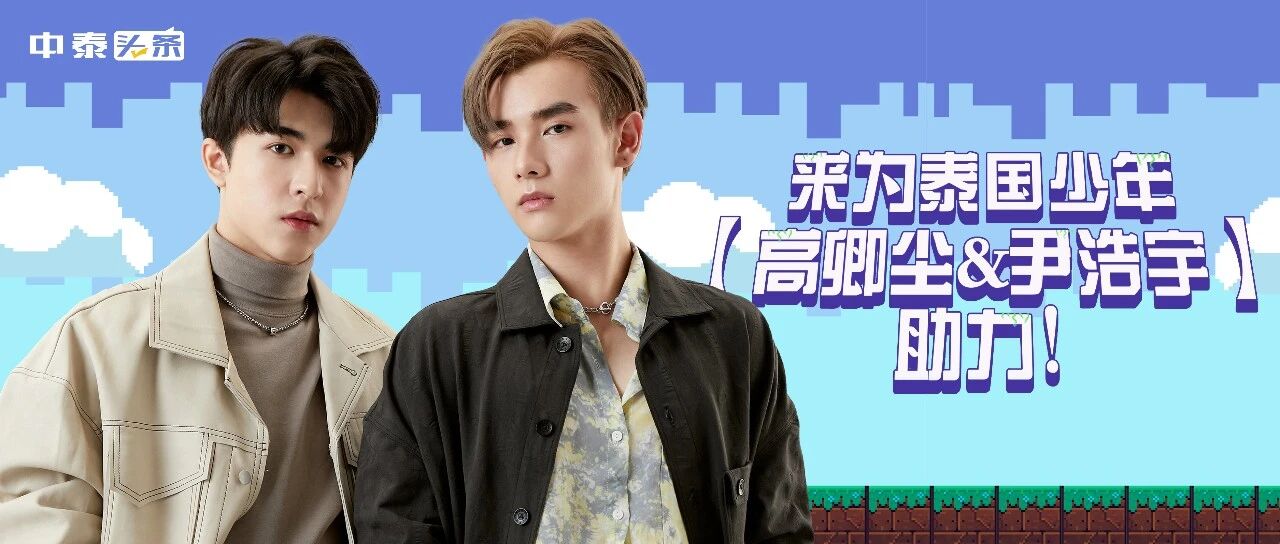 &ldquo;好戏开场&rdquo;,一公结束,我却记住了他们&mdash;&mdash;【尹浩宇 & 高卿尘】