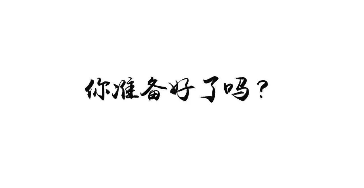 新期待  相信自己无限极