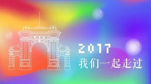 你好,2018 | @THUers 这有一份你专属的新年日历