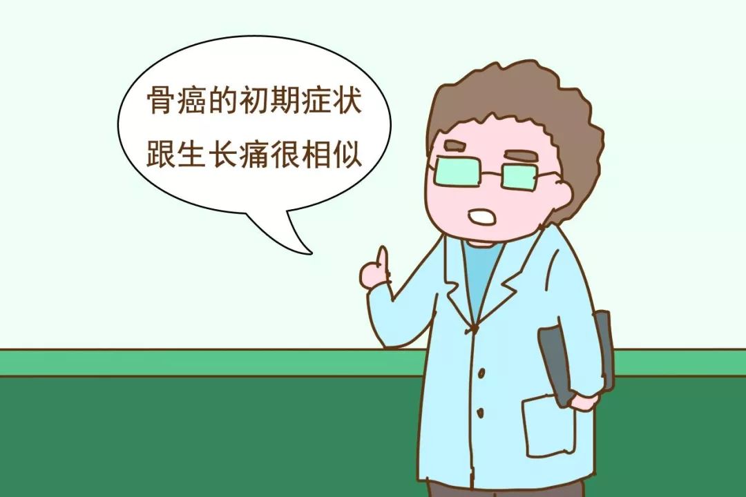 原因在于,骨癌的初期症状跟孩子会出现的生长痛很相似,而在孩子生长期