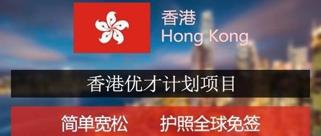 把握香港移民最佳机会，香港投资移民政策