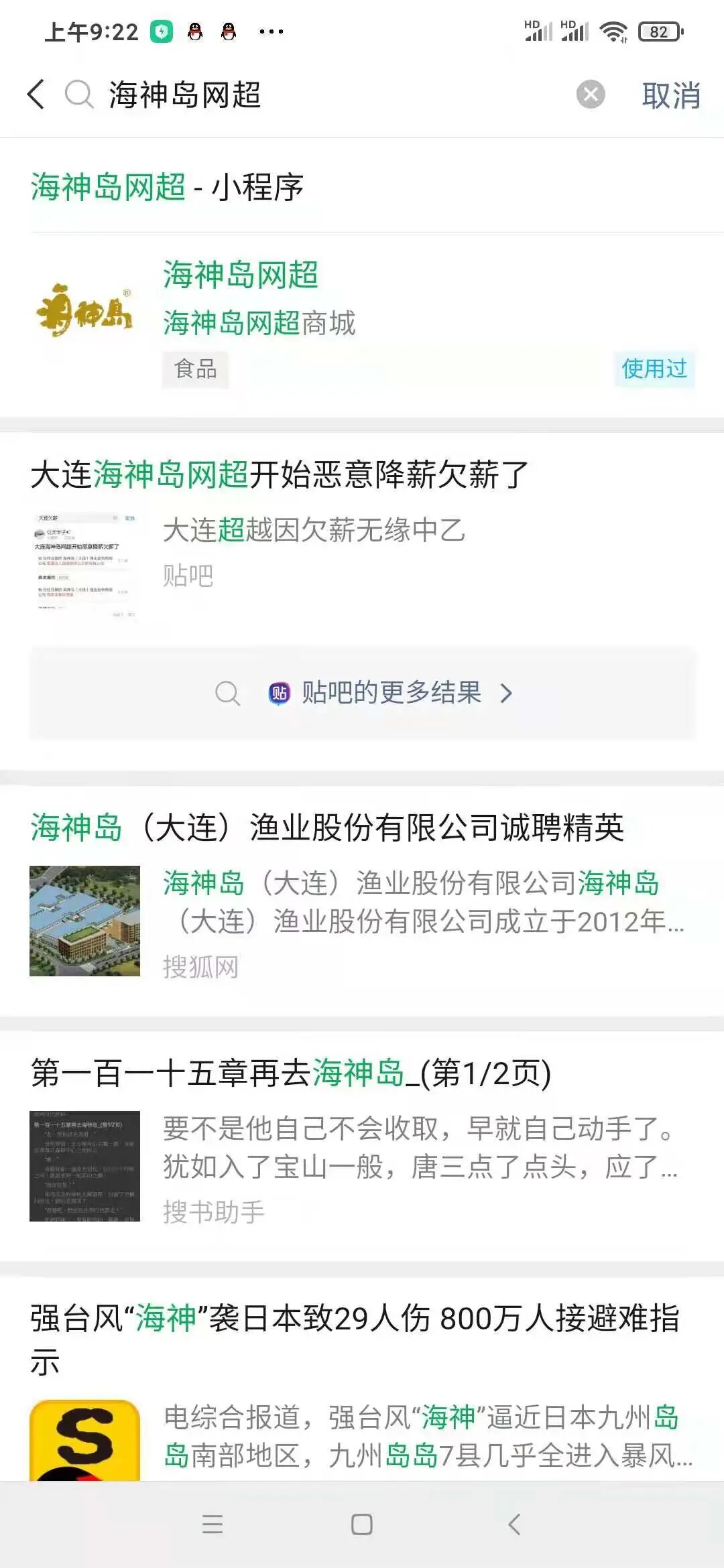 在相关搜索中有关于我们公司的诽谤词语(大连海神岛网超可是恶意降薪