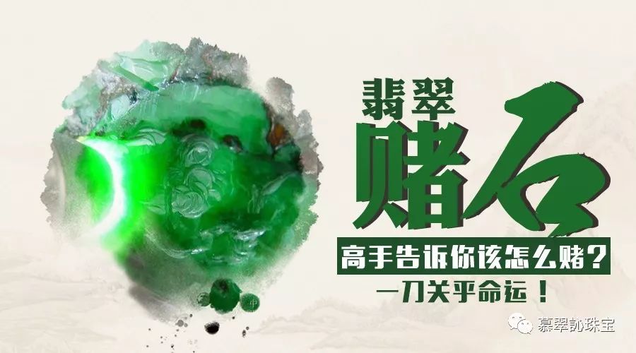 翡翠赌石高手告诉你该怎么赌 一刀关乎命运!