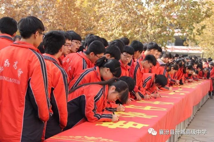 汾城中学2018年高考200天誓师大会