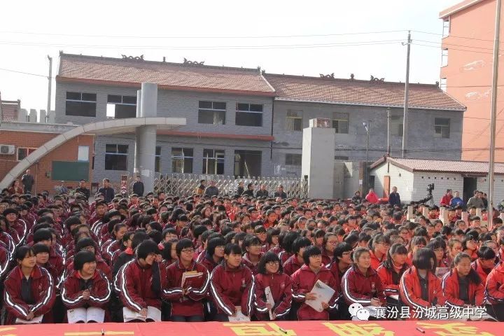 汾城中学2018年高考200天誓师大会