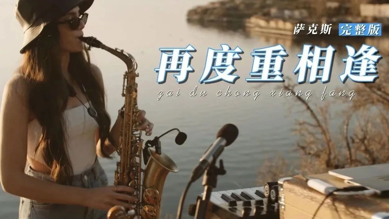 你若喜欢，别忘了点个在看哦⭐萨克斯《再度重相逢》有些人，一转身就是一辈子...