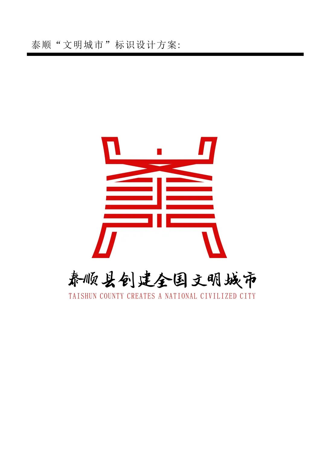 泰顺县创建文明城市主题logo和宣传口号征集结果出炉