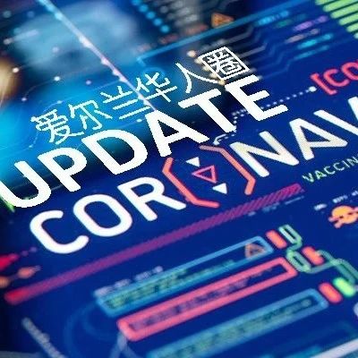 有声【新增1,903例】爱尔兰已有4万多名12-15岁儿童登记疫苗接种