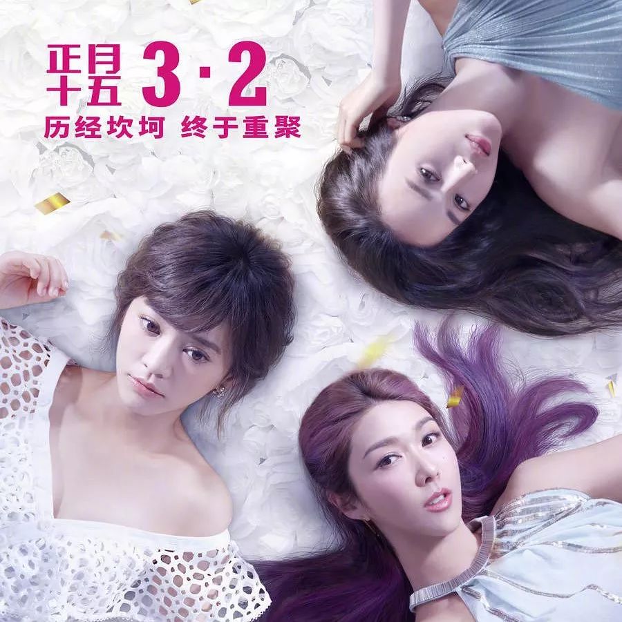 陈意涵、薛凯琪、张钧甯主演《闺蜜2》3月2日上映,现已开售