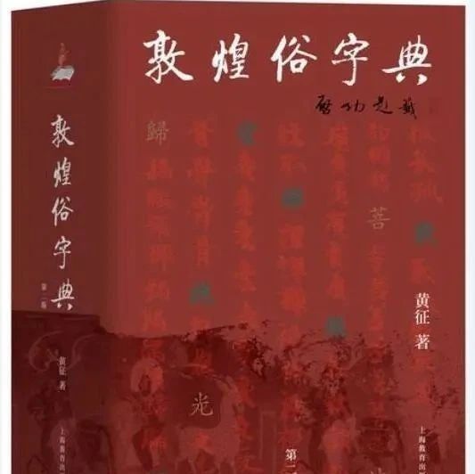 黃征《敦煌俗字典》再版