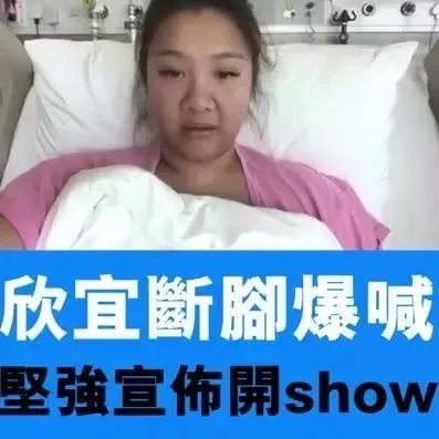 郑欣宜断脚?爆喊!坚强宣布开SHOW!