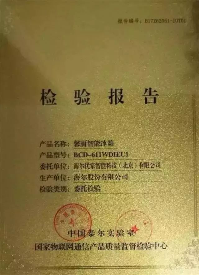 02 中国国家物联网产品质量认证 海尔智慧冰箱通过国家物联网通信产品